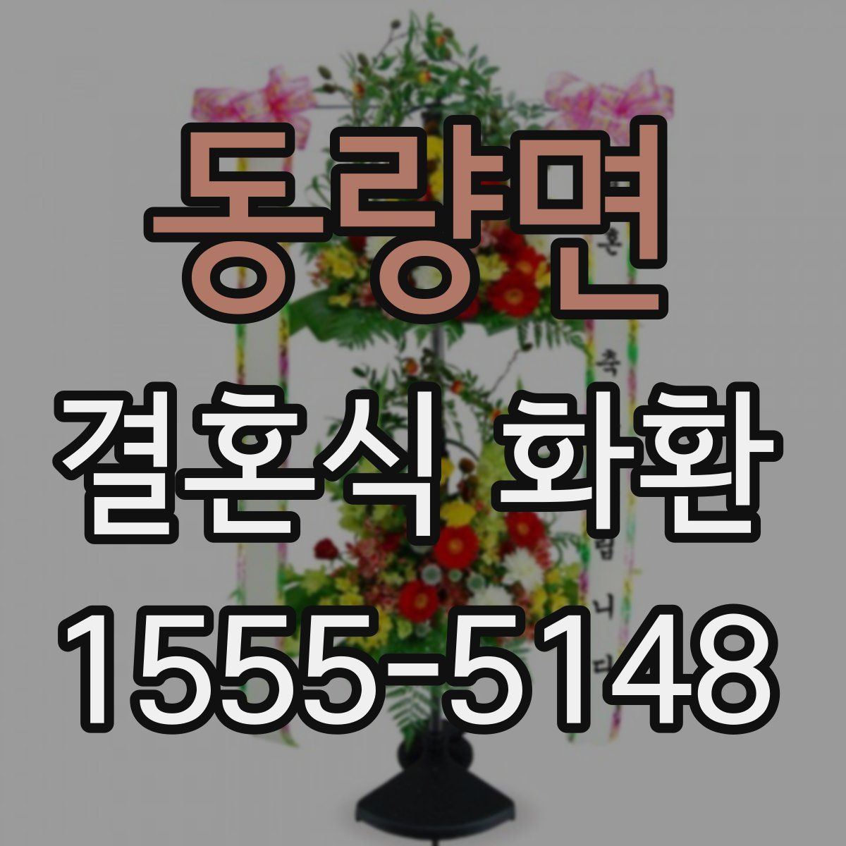 동량면 결혼식 화환