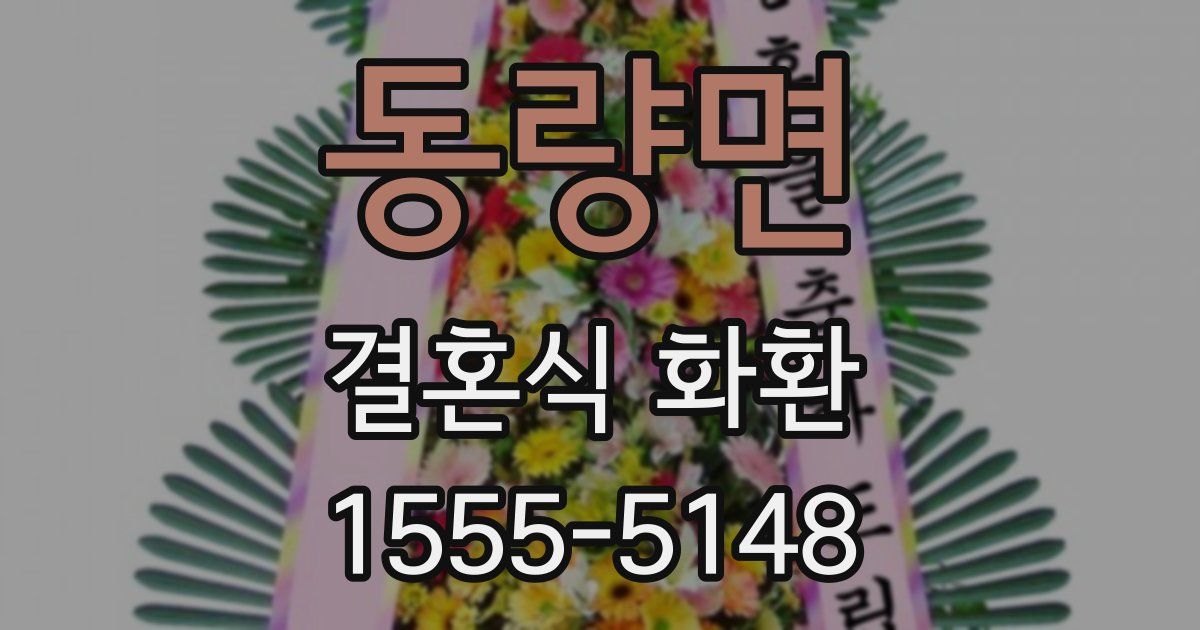 동량면 결혼식 화환