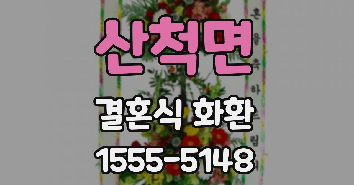 산척면 결혼식 화환