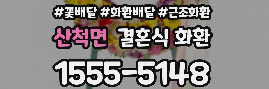 산척면 결혼식 화환