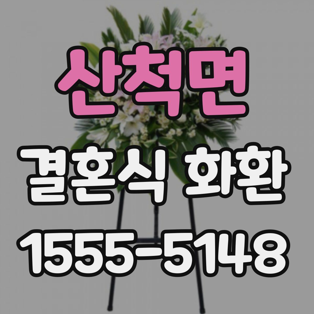 산척면 결혼식 화환