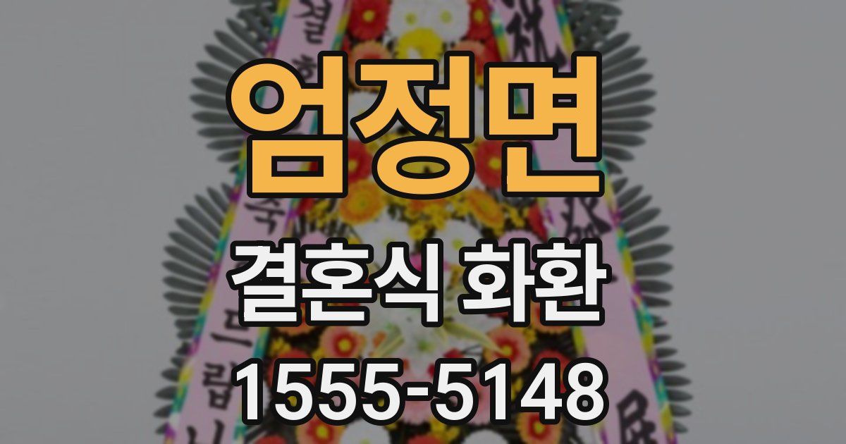 엄정면 결혼식 화환