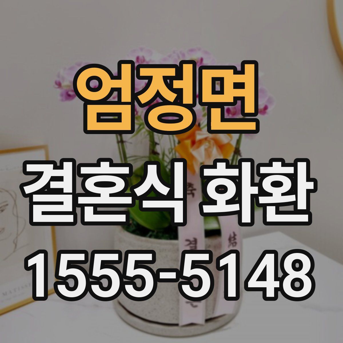 엄정면 결혼식 화환