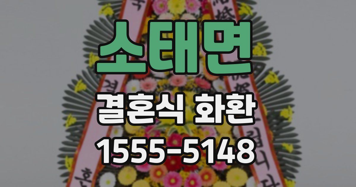 소태면 결혼식 화환