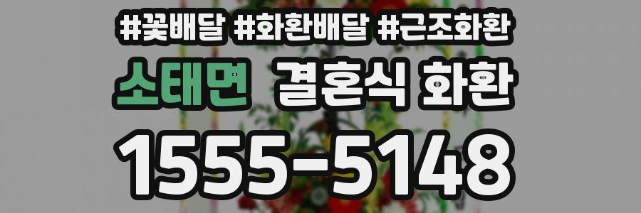 소태면 결혼식 화환