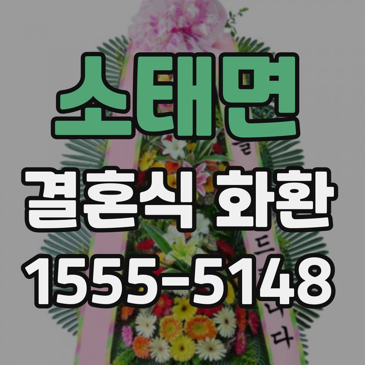 소태면 결혼식 화환
