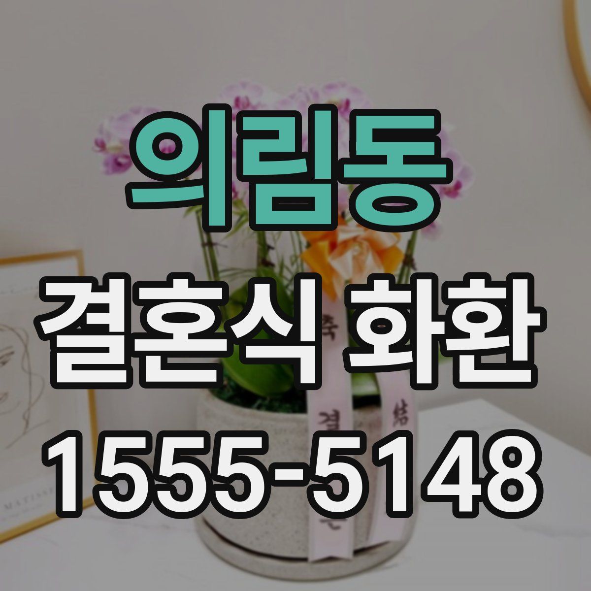 의림동 결혼식 화환