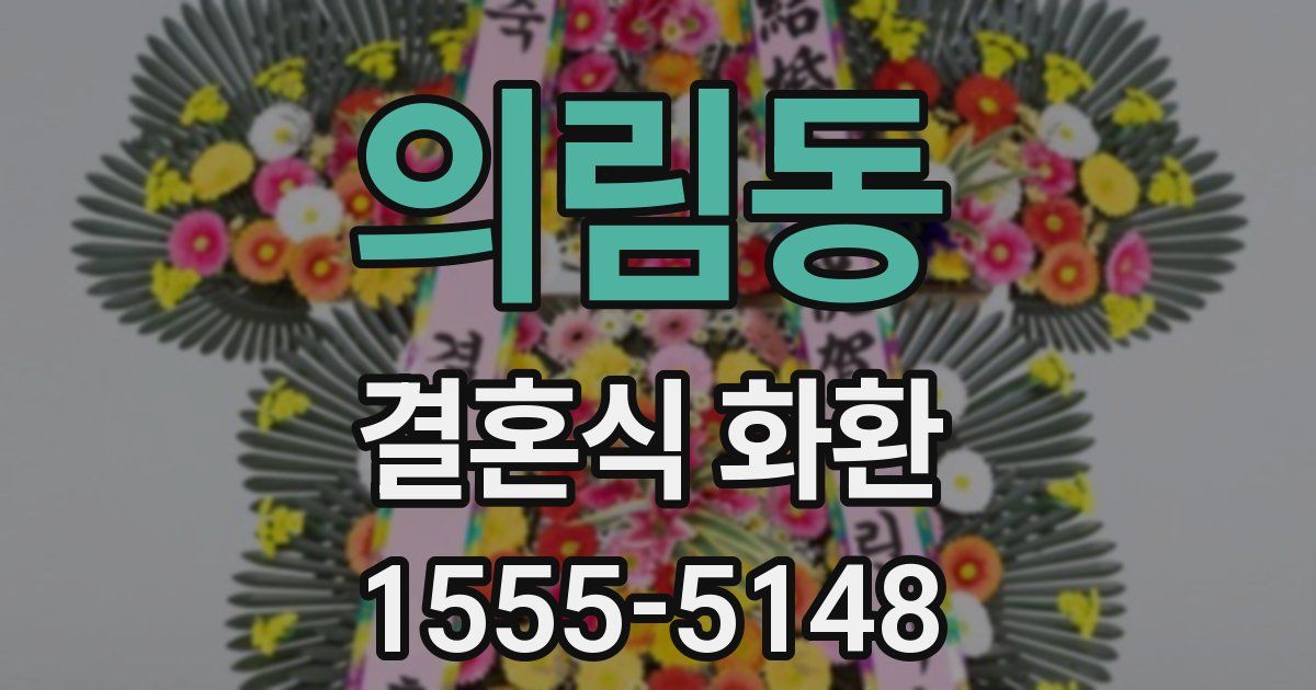 의림동 결혼식 화환