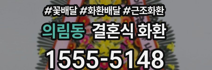 의림동 결혼식 화환