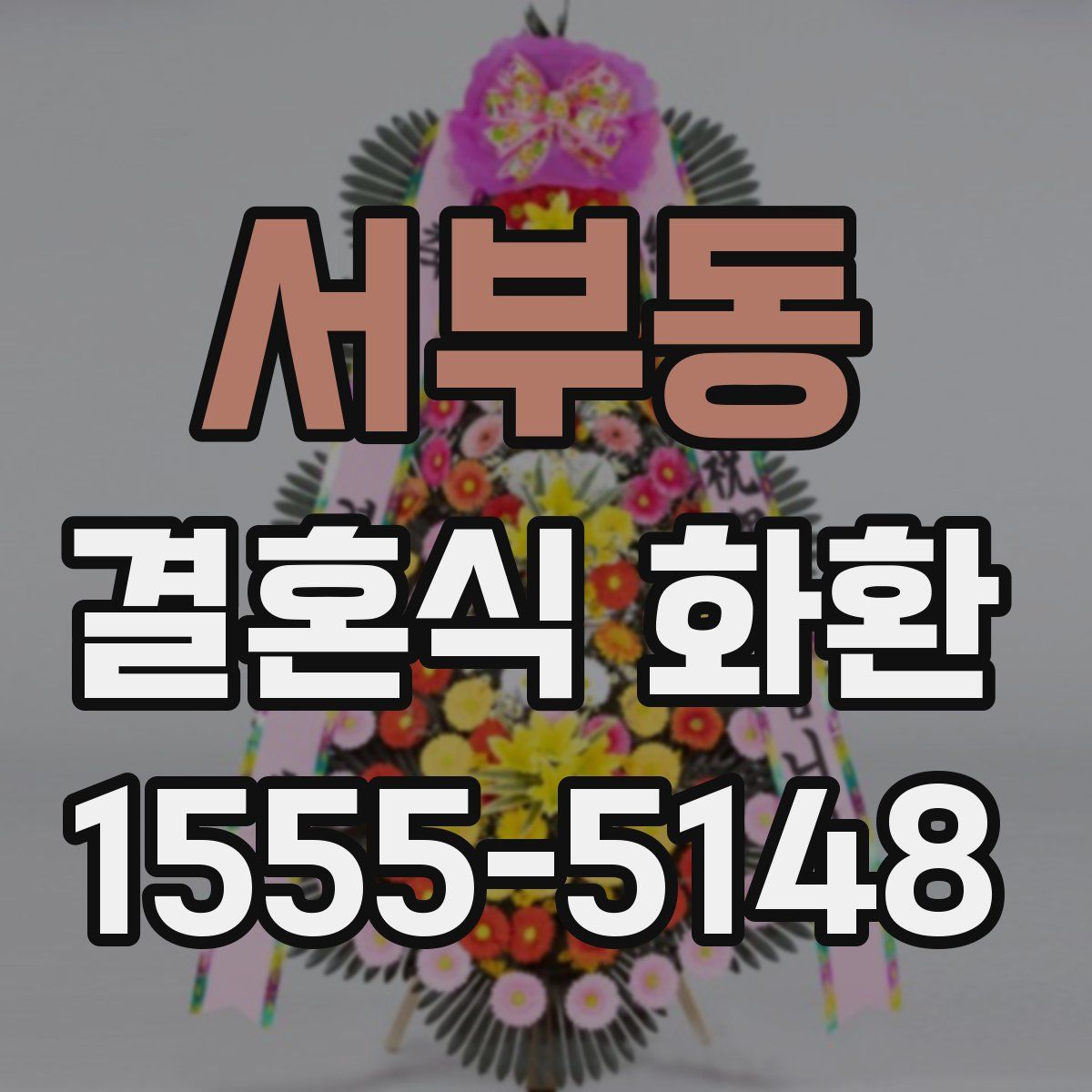 서부동 결혼식 화환