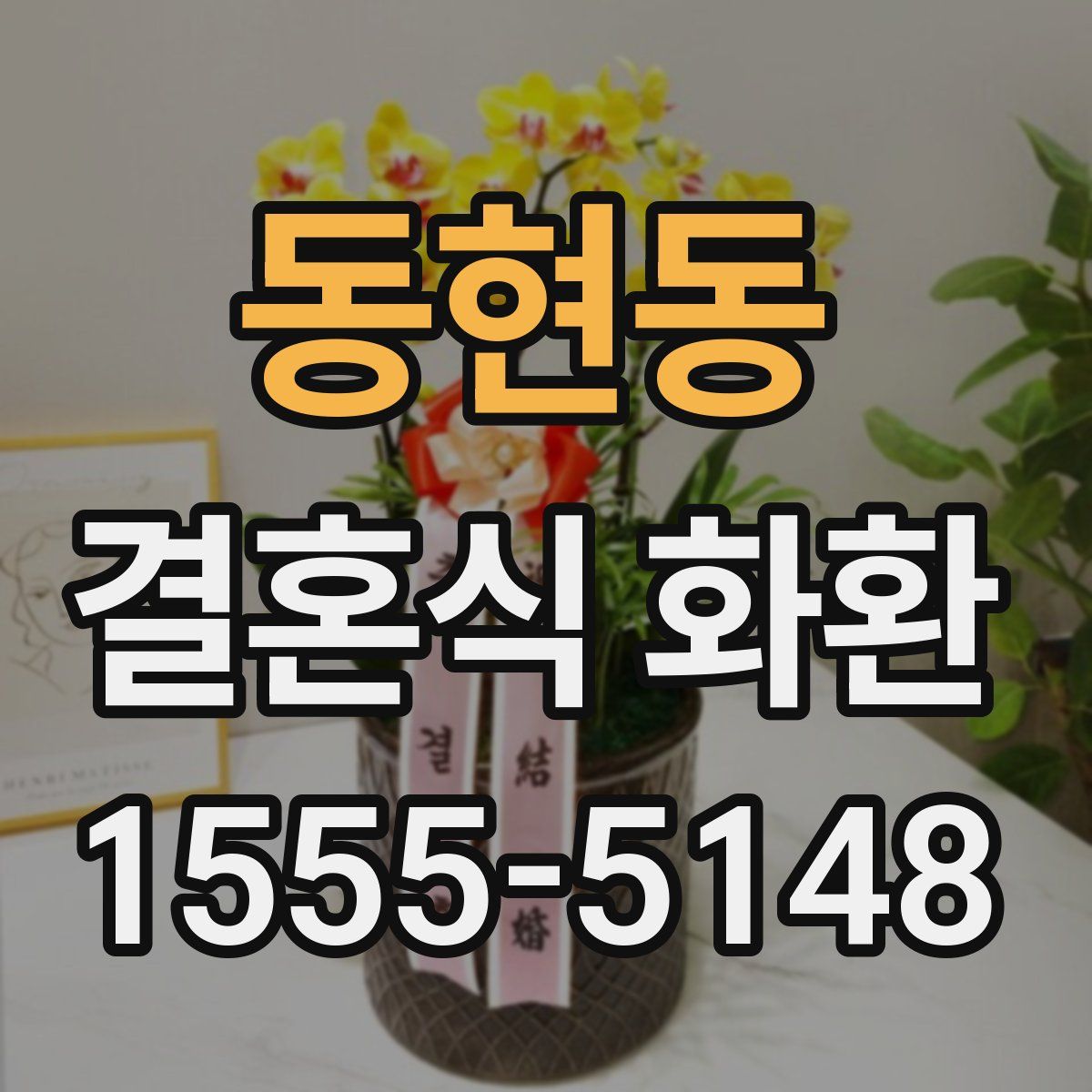 동현동 결혼식 화환