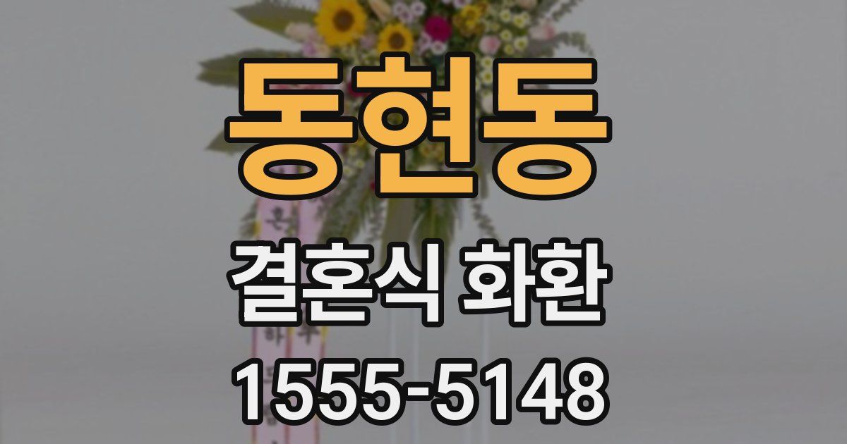 동현동 결혼식 화환