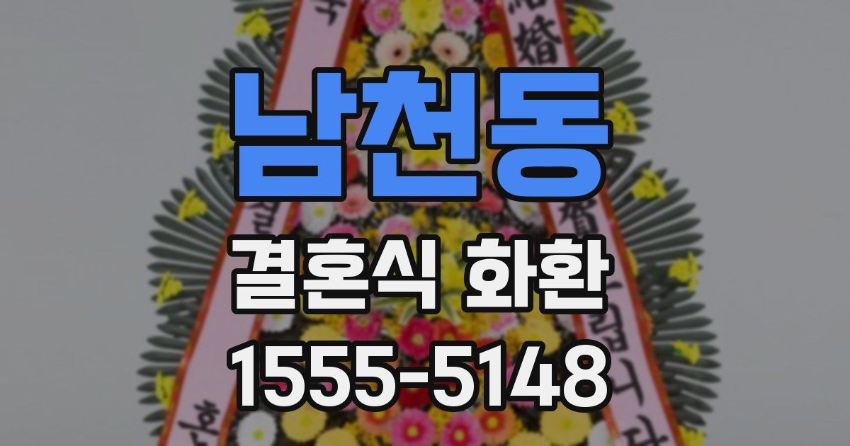 남천동 결혼식 화환