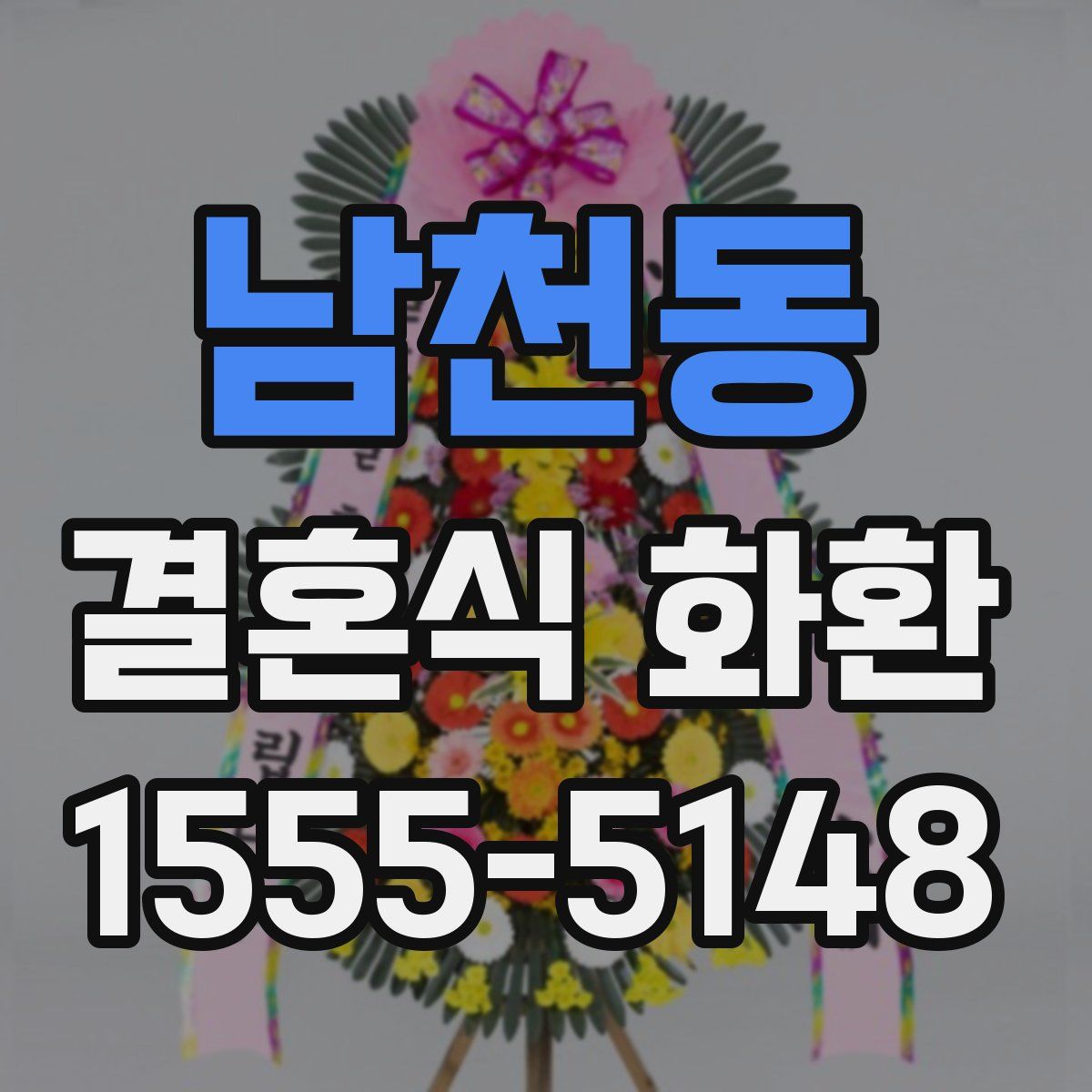 남천동 결혼식 화환
