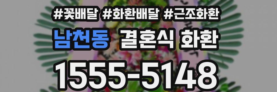 남천동 결혼식 화환