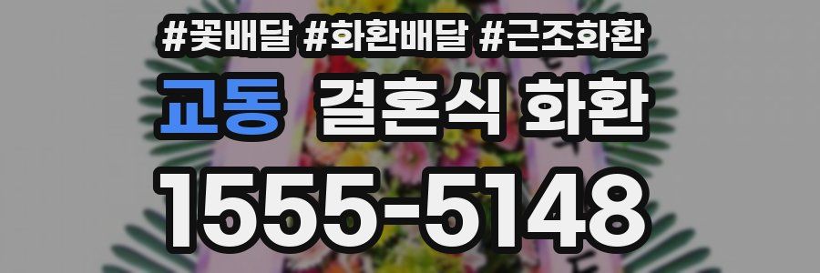교동 결혼식 화환