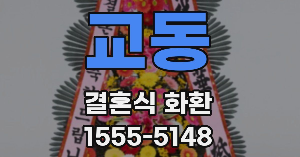 교동 결혼식 화환