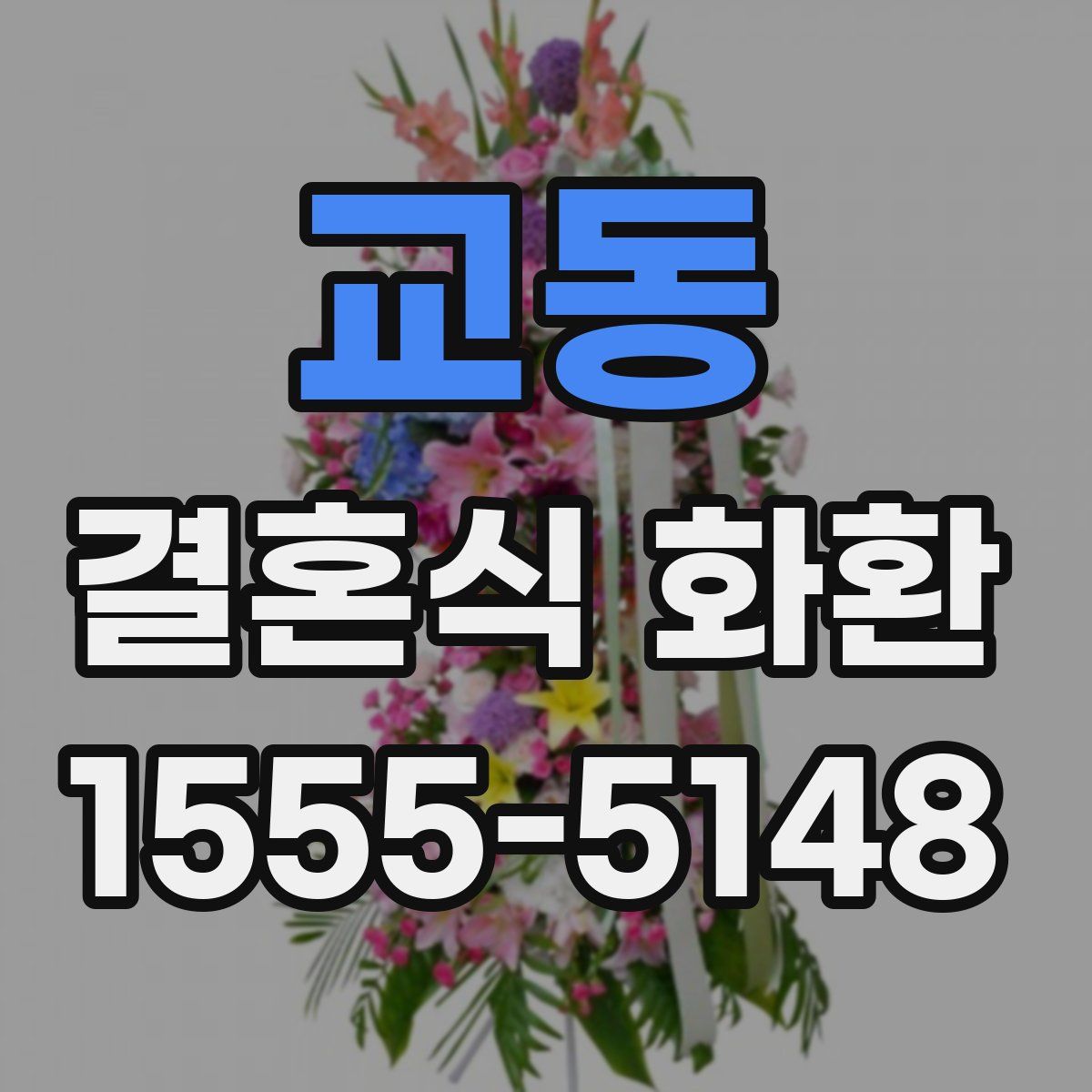 교동 결혼식 화환