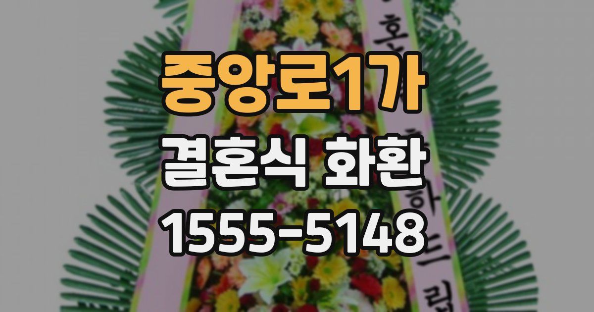 중앙로1가 결혼식 화환