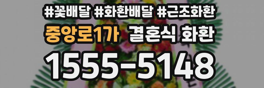 중앙로1가 결혼식 화환