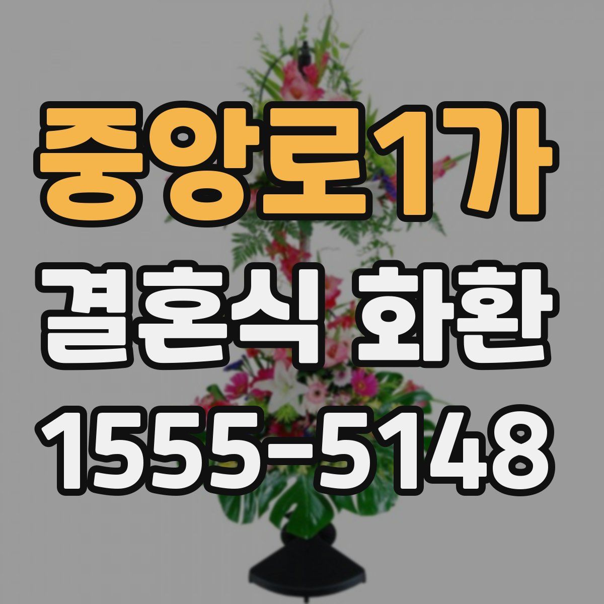 중앙로1가 결혼식 화환