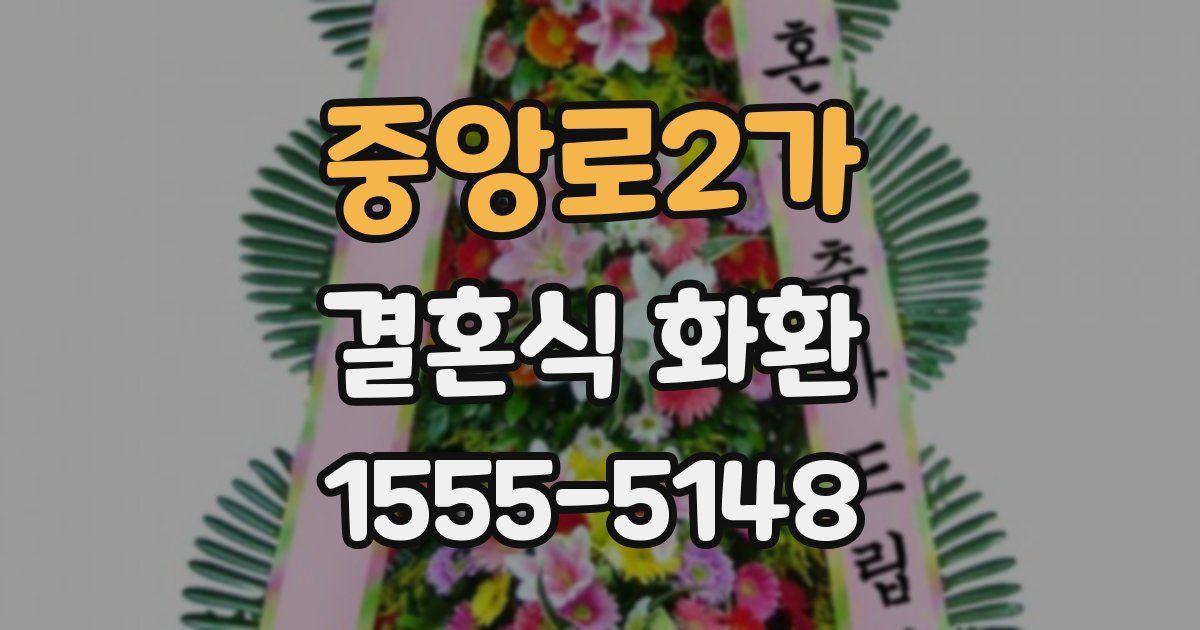 중앙로2가 결혼식 화환
