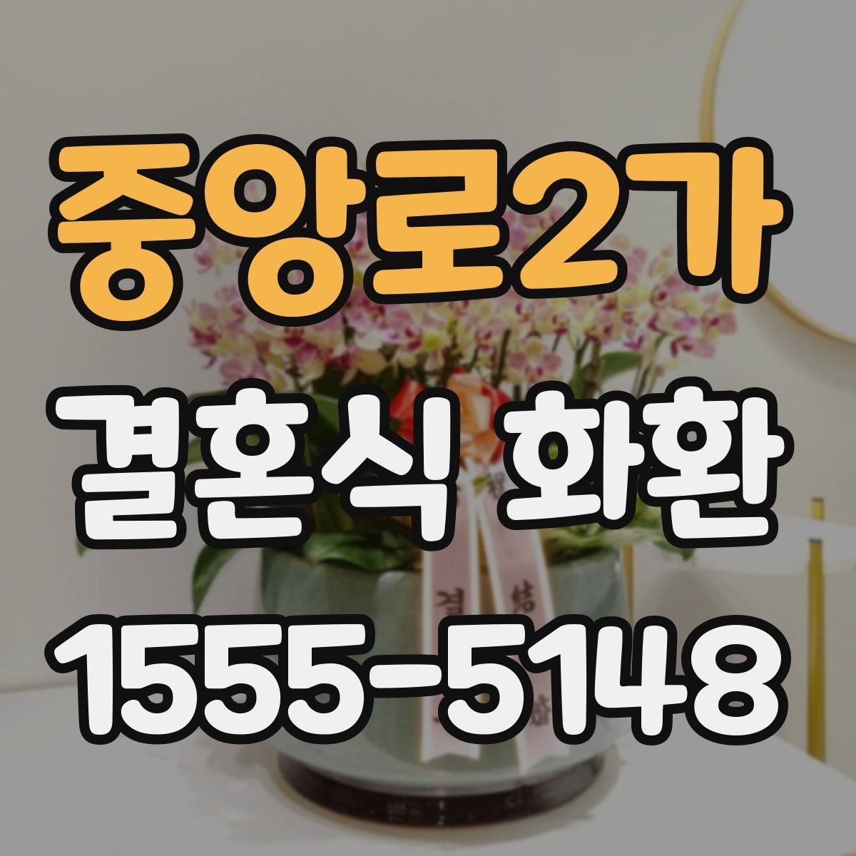 중앙로2가 결혼식 화환