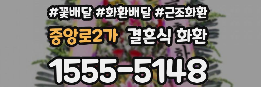 중앙로2가 결혼식 화환