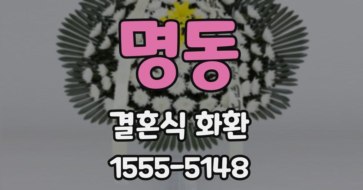 명동 결혼식 화환