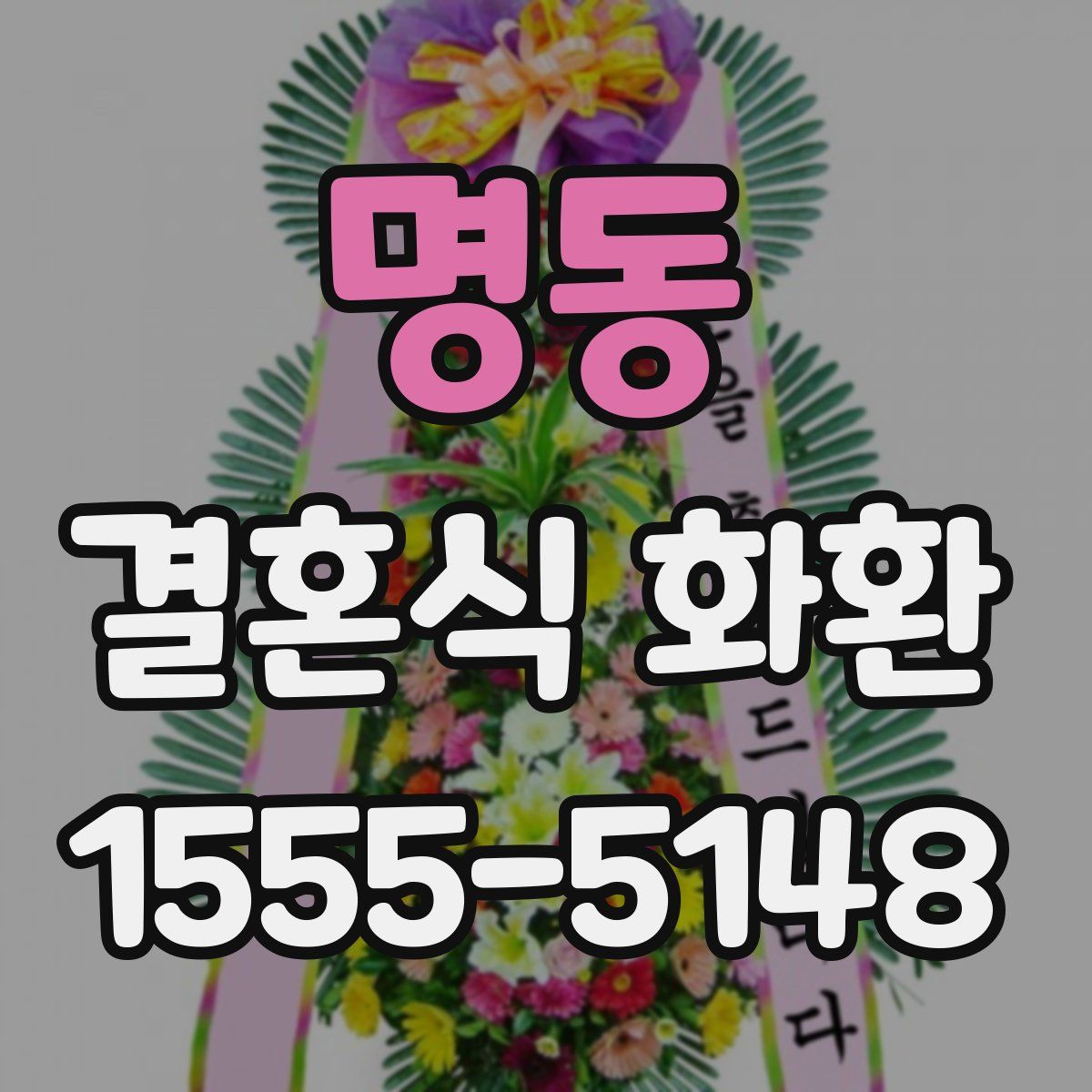 명동 결혼식 화환