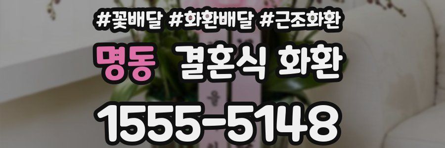 명동 결혼식 화환