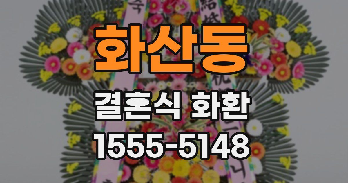 화산동 결혼식 화환
