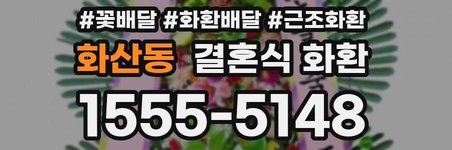 화산동 결혼식 화환