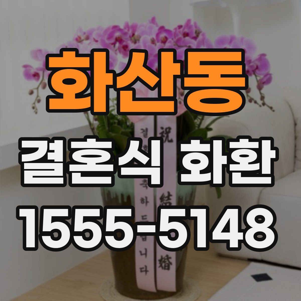 화산동 결혼식 화환