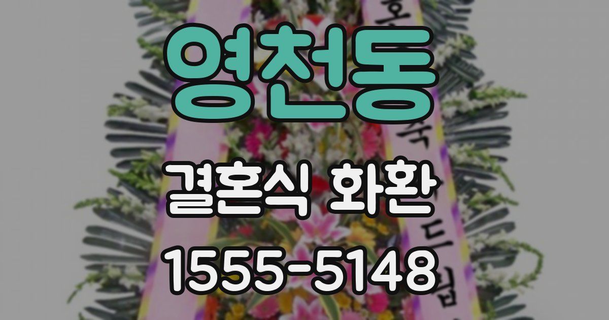 영천동 결혼식 화환