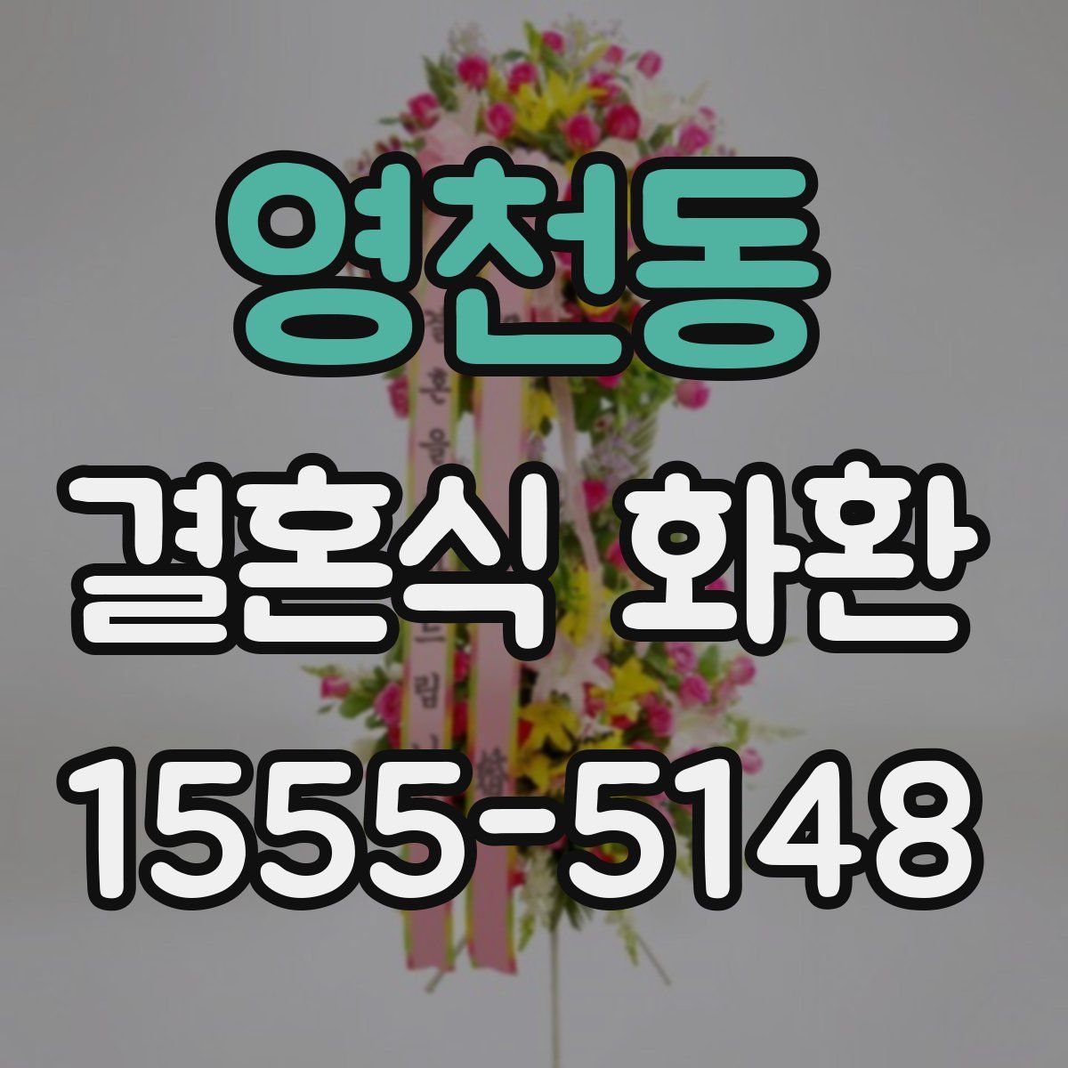 영천동 결혼식 화환