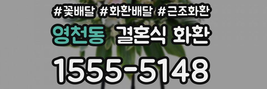 영천동 결혼식 화환