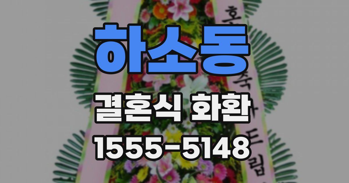 하소동 결혼식 화환