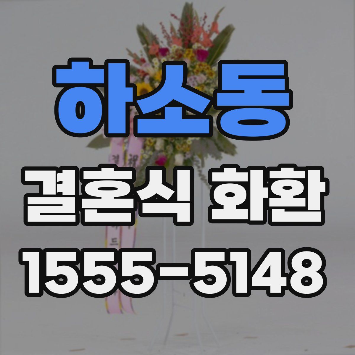 하소동 결혼식 화환