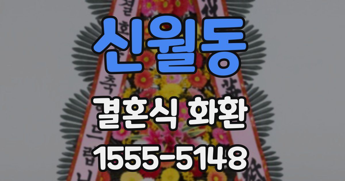 신월동 결혼식 화환