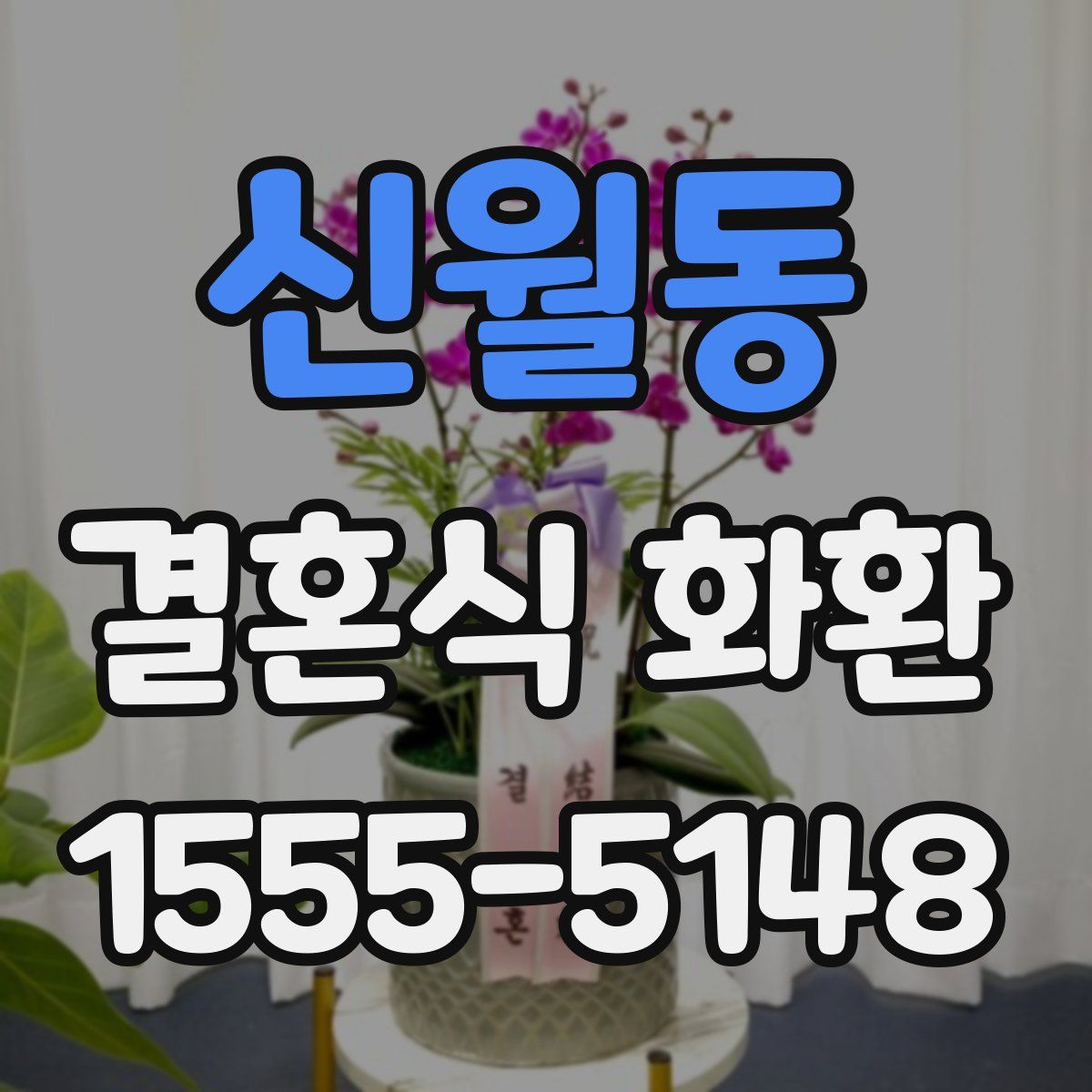 신월동 결혼식 화환