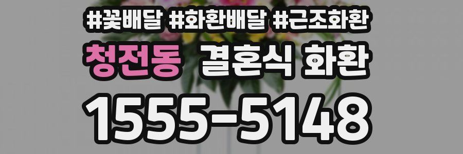 청전동 결혼식 화환