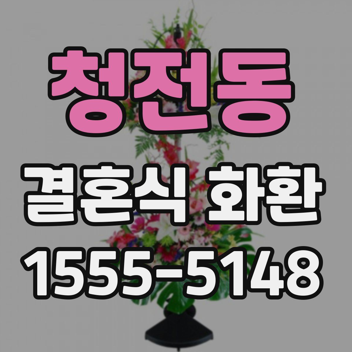 청전동 결혼식 화환