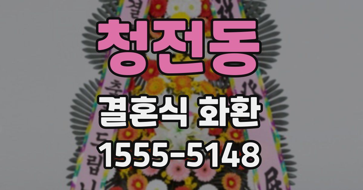 청전동 결혼식 화환