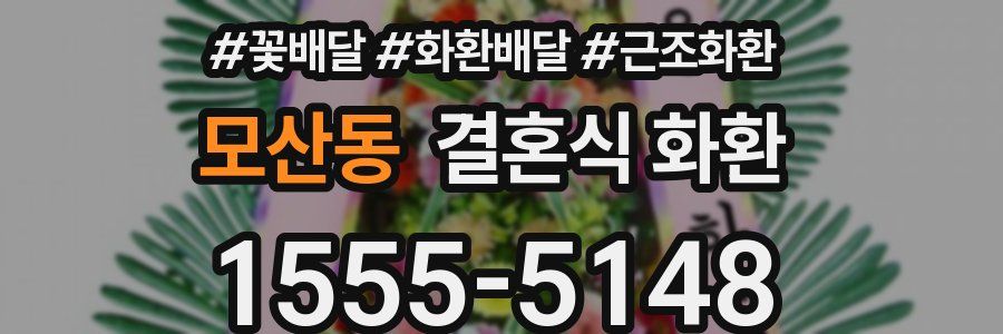 모산동 결혼식 화환