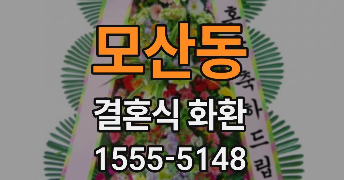 모산동 결혼식 화환