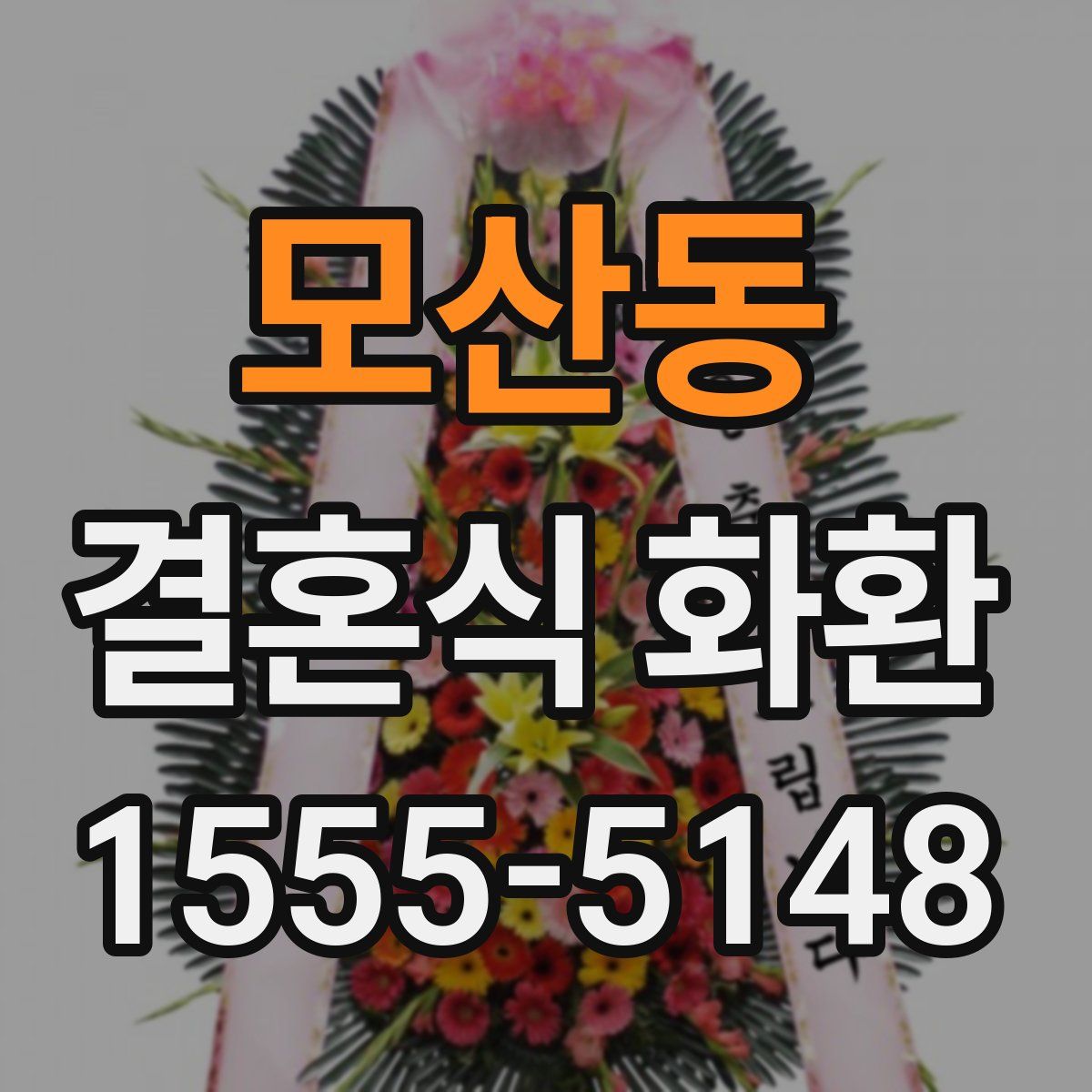 모산동 결혼식 화환