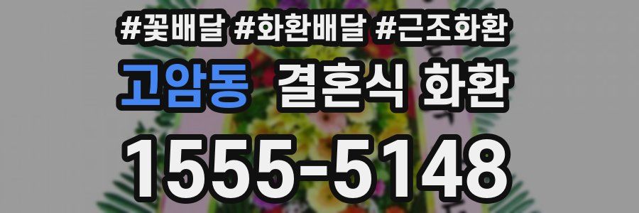 고암동 결혼식 화환