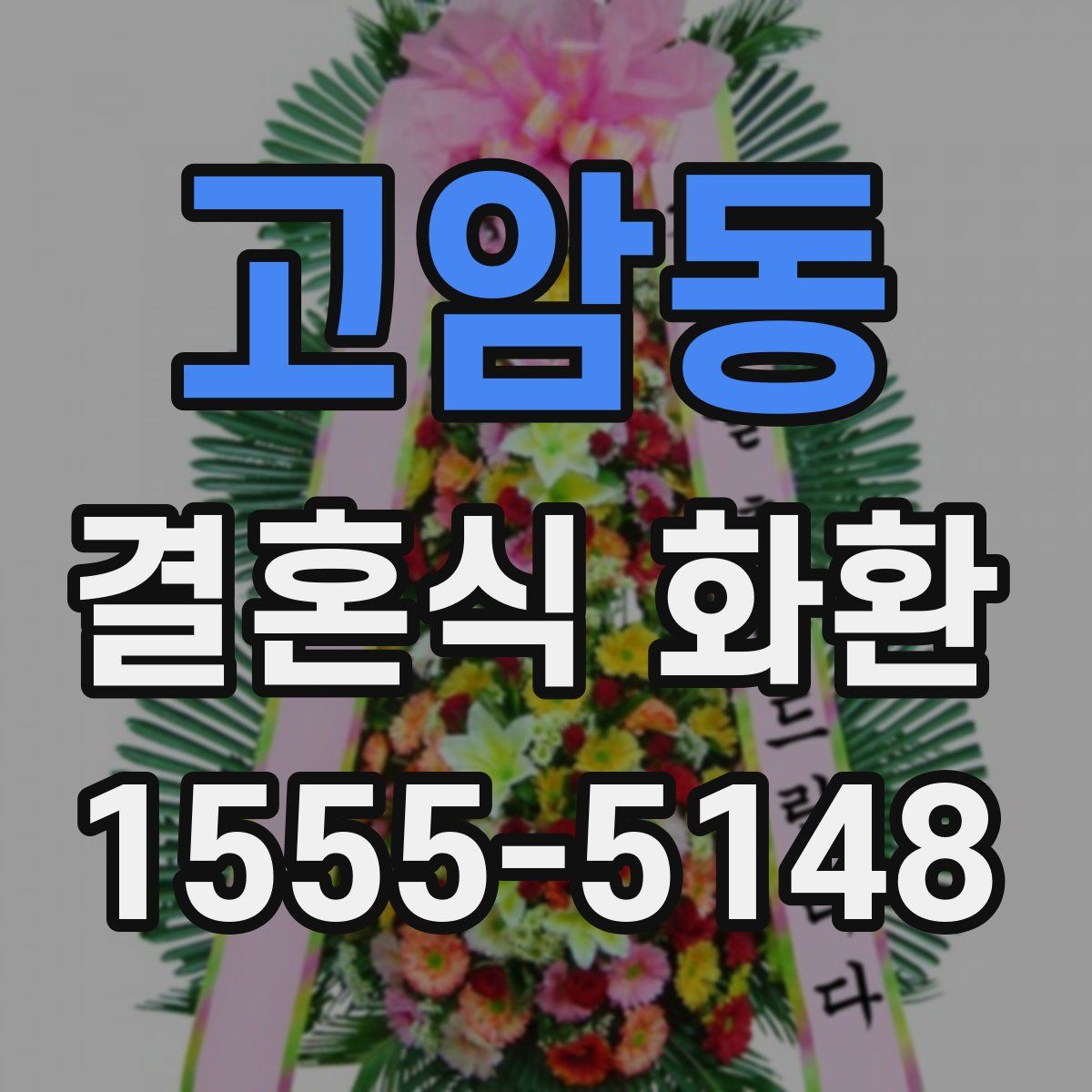 고암동 결혼식 화환