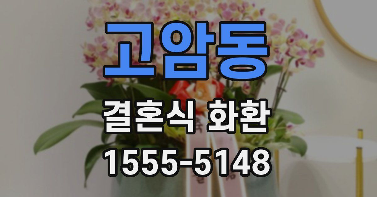 고암동 결혼식 화환